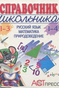 Книга Справочник школьника. 1-3 (1-4). Русский язык. Математика. Природоведение