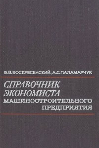 Книга Справочник экономиста машиностроительного предприятия