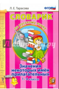 Книга Русский язык. 1-4 классы. Словарик. Значение некоторых имен прилагательных. ФГОС