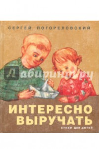 Книга Интересно выручать. Стихи для детей