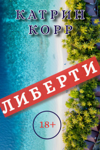 Книга Либерти