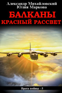 Книга Балканы. Красный рассвет