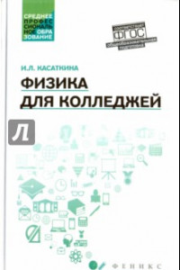 Книга Физика для колледжей