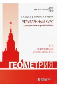 Книга Геометрия. Углубленный курс с решениями и указаниями. ЕГЭ. Олимпиады. Экзамены в ВУЗ