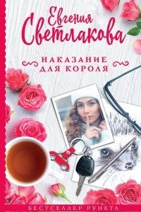 Книга Наказание для Короля