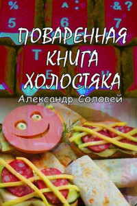 Книга Поваренная книга холостяка