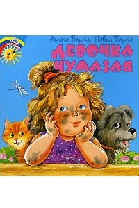 Книга Девочка чумазая