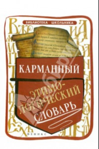 Книга Карманный этимологический словарь