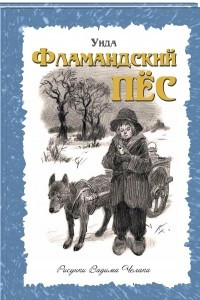 Книга Фламандский пес