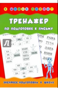 Книга Тренажер по подготовке к письму