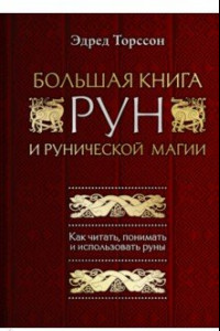 Книга Большая книга рун и рунической магии. Как читать, понимать и использовать руны