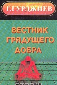 Книга Вестник грядущего добра