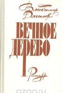 Книга Вечное дерево