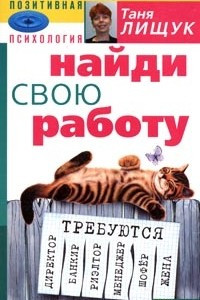 Книга Найди свою работу