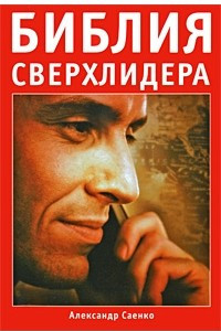 Книга Библия сверхлидера: Как развить сверхспособности