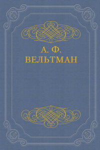 Книга Светославич, вражий питомец. Диво времен Красного Солнца Владимира