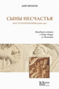 Книга Сыны Несчастья. Пастух в изгнании (1300–1311)