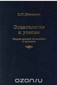 Книга Эсхатология и утопия. Очерки русской философии и культуры