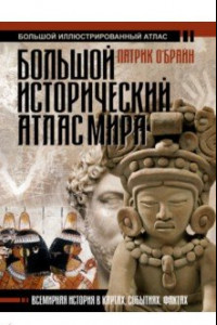 Книга Большой исторический атлас мира