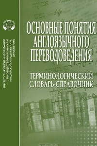 Книга Основные понятия англоязычного переводоведения. Терминологический словарь-справочник