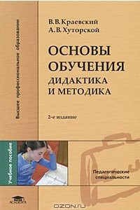 Книга Основы обучения. Дидактика и методика