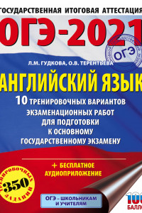 Книга ОГЭ-2021. Английский язык (60х84/8) 10 тренировочных вариантов экзаменационных работ для подготовки к основному государственному экзамену