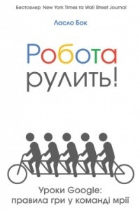 Книга Робота рулить! Уроки GOOGLE: правила гри у команді мрії