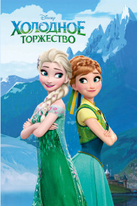 Книга Холодное торжество (выпуск 2)