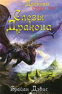 Книга Слезы дракона