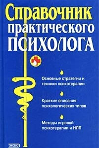 Книга Справочник практического психолога