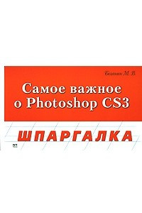 Книга Самое важное о Photoshop CS3