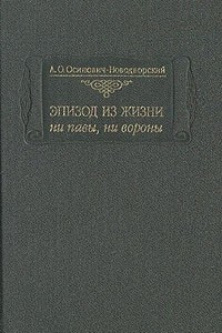 Книга Эпизод из жизни ни павы, ни вороны