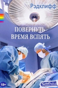 Книга Повернуть время вспять