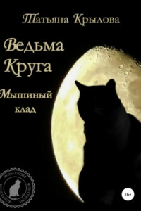 Книга Ведьма Круга. Мышиный клад