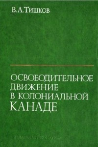 Книга Освободительное движение в колониальной Канаде