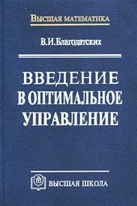 Книга Введение в оптимальное управление (линейная теория)