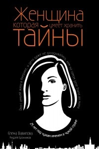 Книга Женщина, которая умеет хранить тайны