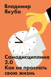 Книга Самодисциплина 2.0. Как не проспать свою жизнь