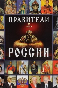 Книга Правители России