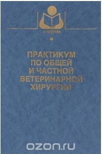 Книга Практикум по общей и частной ветеринарной хирургии. Учебное пособие