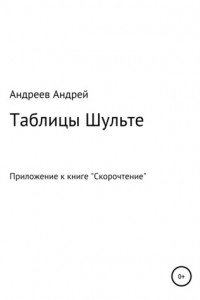 Книга Таблицы Шульте