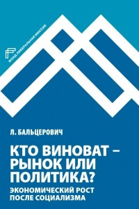 Книга Кто виноват – рынок или политика? Экономический рост после социализма