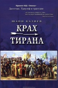 Книга Крах тирана