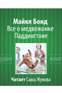 Книга Все о медвежонке Паддингтоне