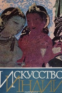 Книга Искусство Индии: Архитектура. Изобразительное искусство. Художественное ремесло