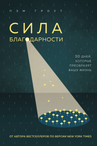 Книга Сила благодарности. 30 дней, которые преобразят вашу жизнь