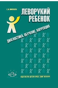 Книга Леворукий ребенок: диагностика, обучение, коррекция