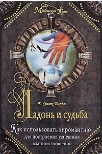 Книга Ладонь и судьба. Как использовать хиромантию для построения успешных взаимоотношений