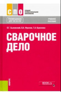 Книга Сварочное дело. Учебное пособие