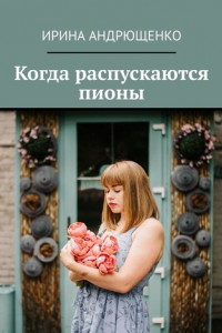 Книга Когда распускаются пионы